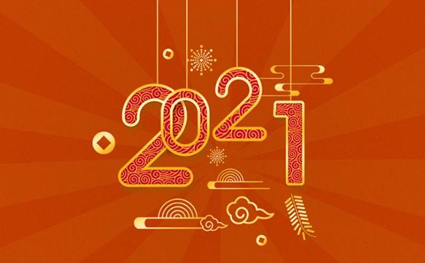 告別2020，邁向2021